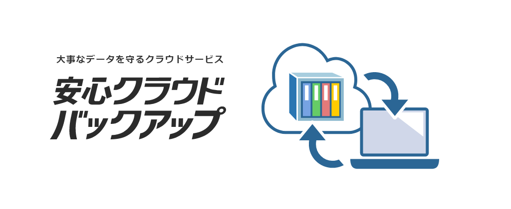 安心クラウドバックアップ